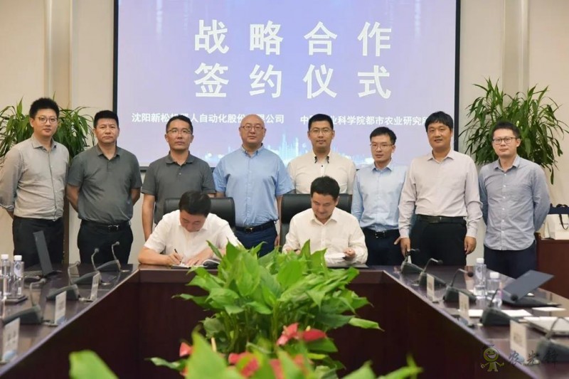 探索智慧植物工廠新模式——新松公司與中國農業科學院都市農業研究所簽署戰略合作協議