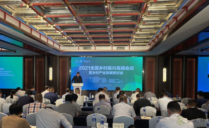 2021全國(guó)鄉(xiāng)村振興高峰會(huì)議暨鄉(xiāng)村產(chǎn)業(yè)發(fā)展研討會(huì)在杭州召開(kāi)