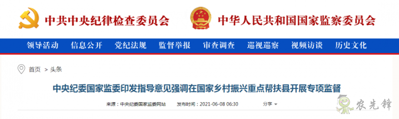 中央紀委國家監委:在國家鄉村振興重點幫扶縣開展專項監督