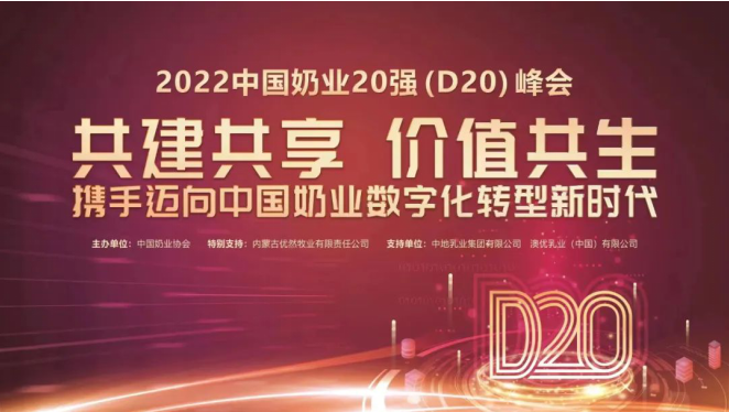 第十三屆中國(guó)奶業(yè)大會(huì)暨2022中國(guó)奶業(yè)20強(qiáng)（D20）峰會(huì)在山東濟(jì)南召開(kāi)