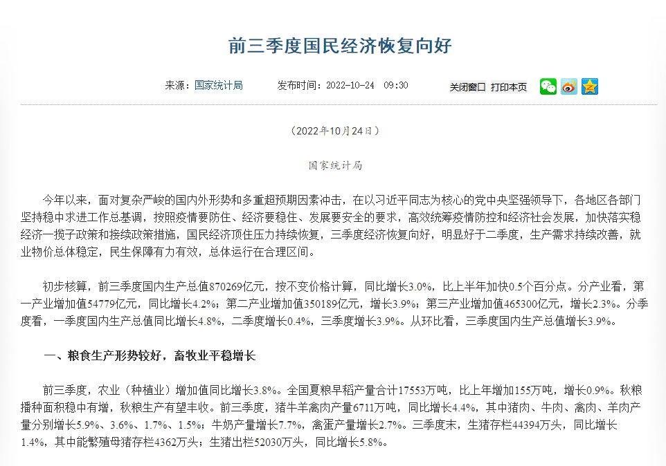 前三季度經(jīng)濟(jì)數(shù)據(jù)公布！糧食生產(chǎn)形勢較好，畜牧業(yè)平穩(wěn)增長